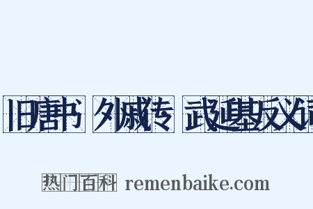 旧唐书·外戚传·武延基反义词是什么意思的图片
